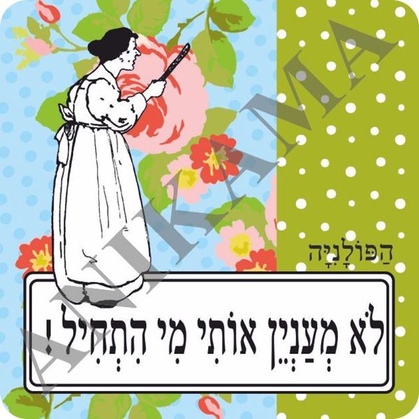 תמונה של מגנט לא מעניין אותי מי התחיל