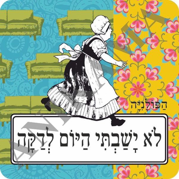 תמונה של מגנט לא ישבתי היום לדקה