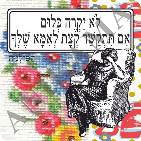 תמונה של מגנט לא יקרה כלום אם תתקשר קצת לאמא שלך