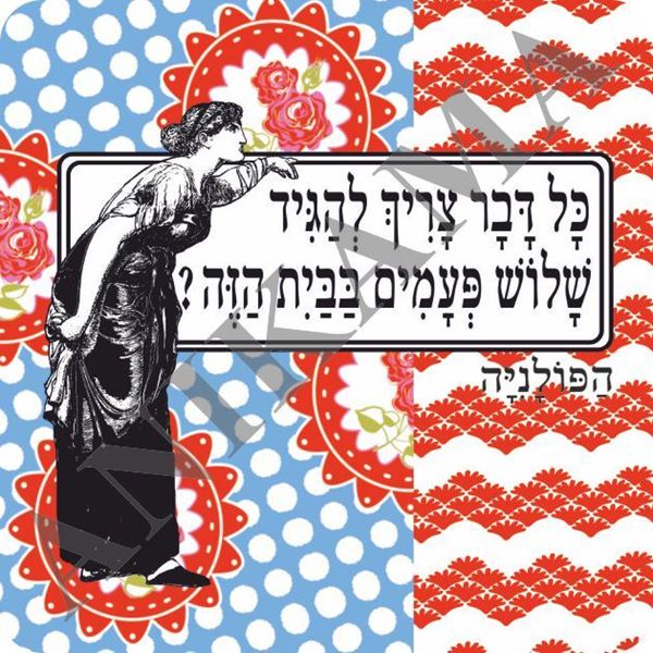 תמונה של מגנט כל דבר צריך להגיד שלוש פעמים בבית הזה