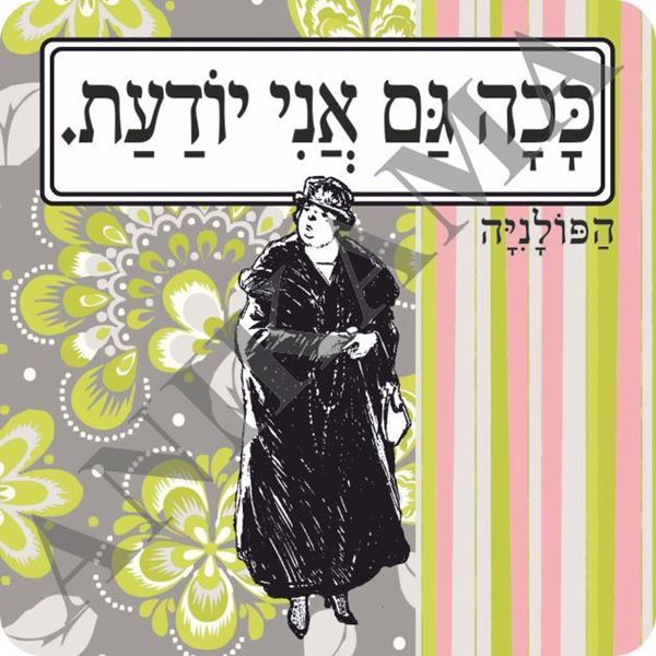 תמונה של מגנט ככה גם אני יודעת