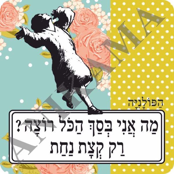 תמונה של מגנט מה אני בסך הכל רוצה רק קצת נחת
