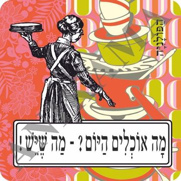 תמונה של מגנט מה אוכלים היום מה שיש