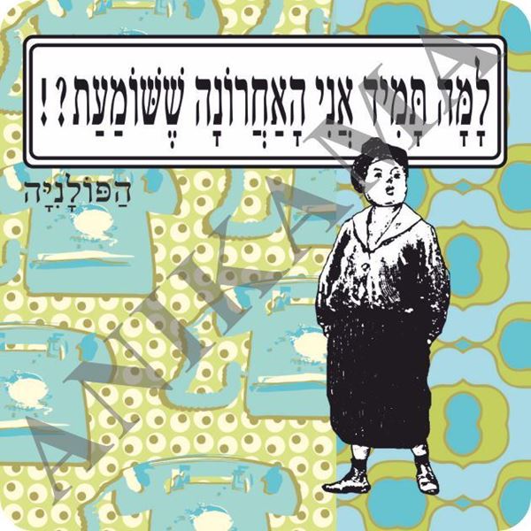 תמונה של מגנט למה תמיד אני האחרונה ששומעת