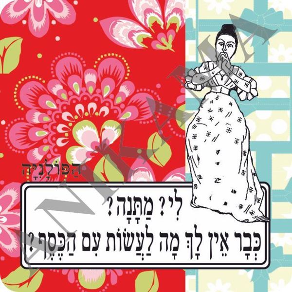 תמונה של מגנט לי מתנה כבר אין לך מה לעשות עם הכסף