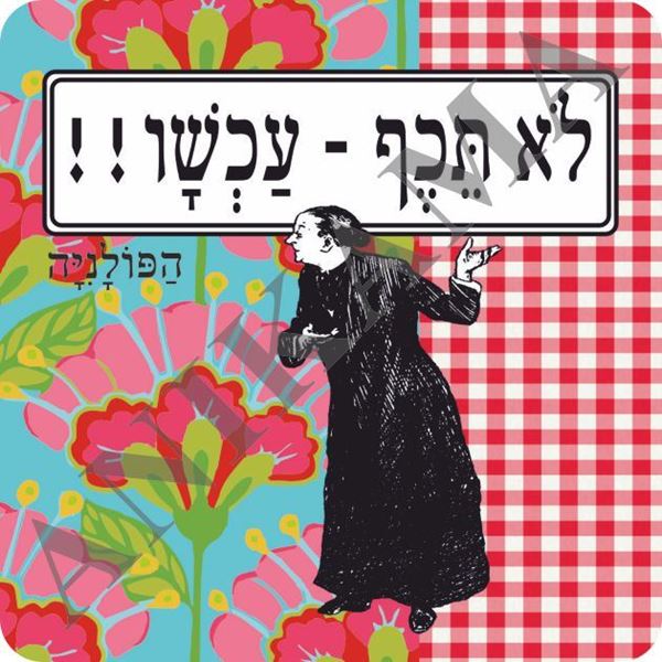 תמונה של מגנט לא תיכף עכשיו