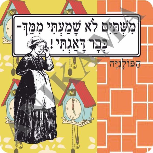 תמונה של מגנט משתיים לא שמעתי ממך כבר דאגתי