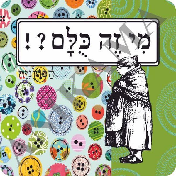 תמונה של מגנט מי זה כולם