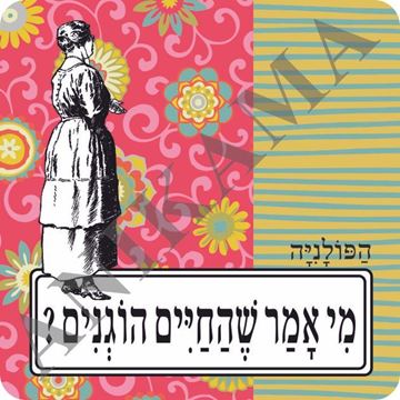 תמונה של מגנט מי אמר שהחיים הוגנים