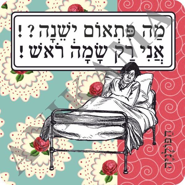 תמונה של מגנט מה פתאם ישנה אני רק שמה ראש