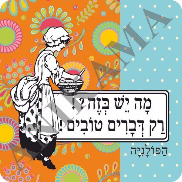 תמונה של מגנט מה יש בזה רק דברים טובים