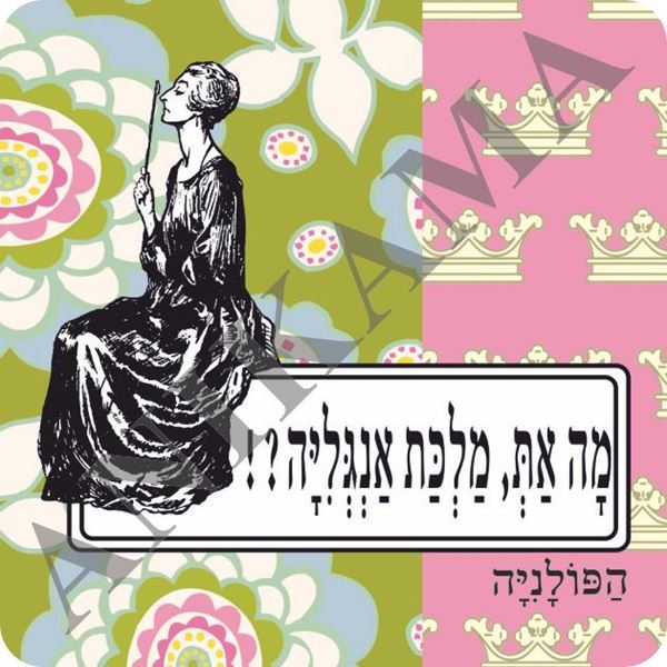תמונה של מגנט מה את מלכת אנגליה
