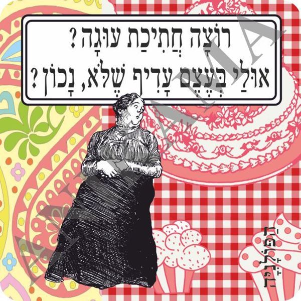 תמונה של מגנט רוצה חתיכת עוגה אולי בעצם עדיף שלא נכון