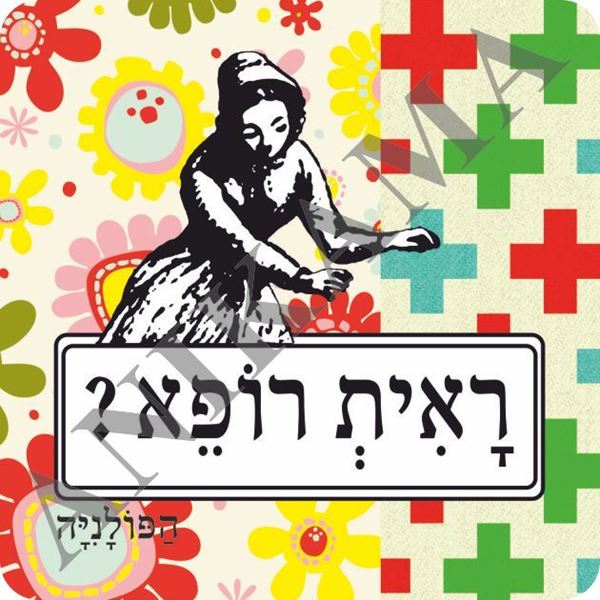 תמונה של מגנט ראית רופא