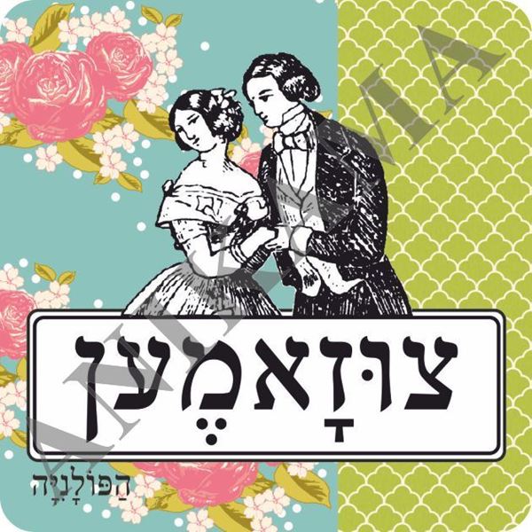 תמונה של מגנט צוזאמען חתן כלה