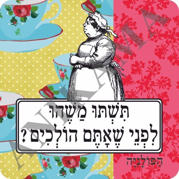 תמונה של מגנט תשתו משהו לפני שאתם הולכים