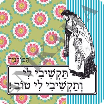 תמונה של מגנט תקשיבי לי ותקשיבי לי טוב