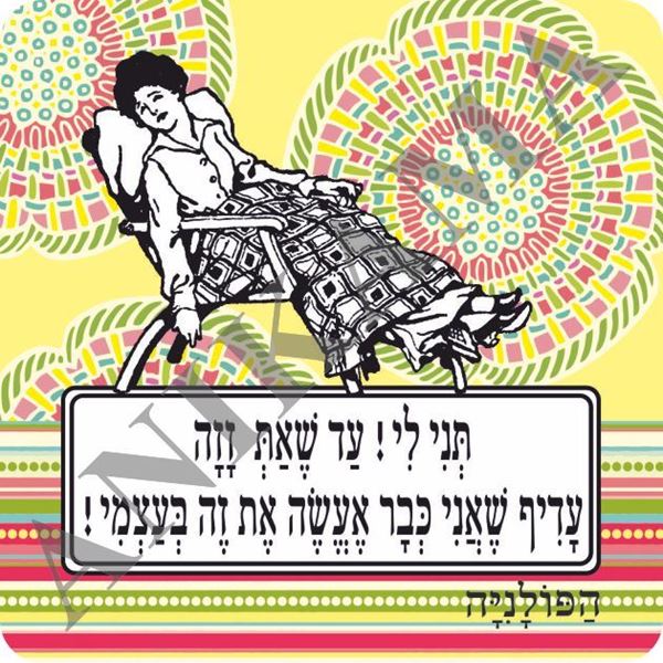 תמונה של מגנט תני לי עד שאת זזה עדיף שאני כבר אעשה את זה בעצמי