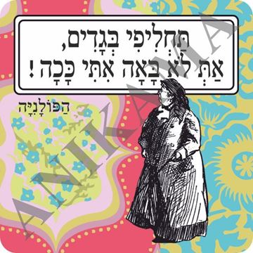 תמונה של מגנט תחליפי בגדים את לא באה איתי ככה