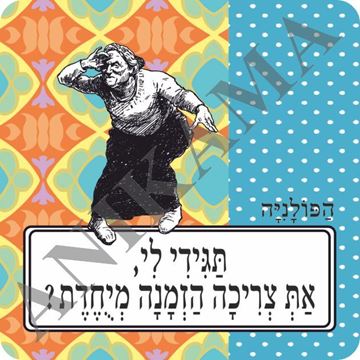 תמונה של מגנט תגידי לי את צריכה הזמנה מיוחדת