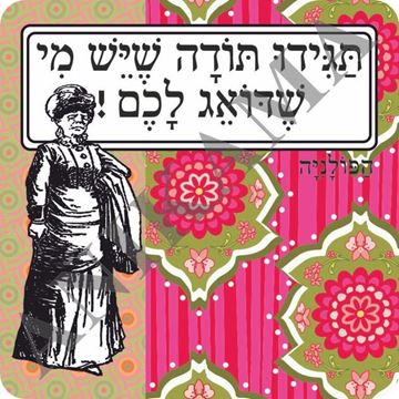 תמונה של מגנט תגידו תודה שיש מי שדואג לכם
