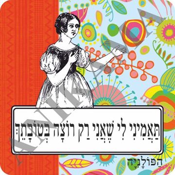 תמונה של מגנט תאמיני לי שאני רק רוצה בטובתך