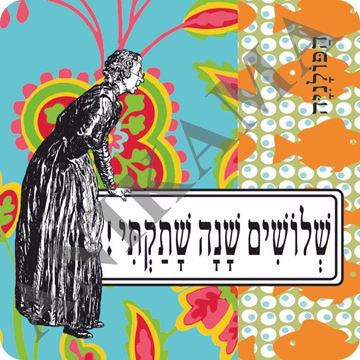 תמונה של מגנט שלושים שנה שתקתי