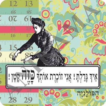 תמונה של מגנט איך גדלת אני זוכרת אותך כזה קטן