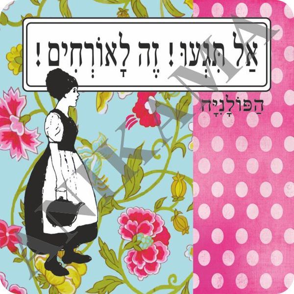 תמונה של תחתית לכוס אל תגעו זה לאורחים