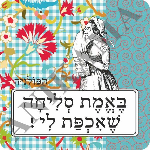 תמונה של תחתית לכוס באמת סליחה שאכפת לי
