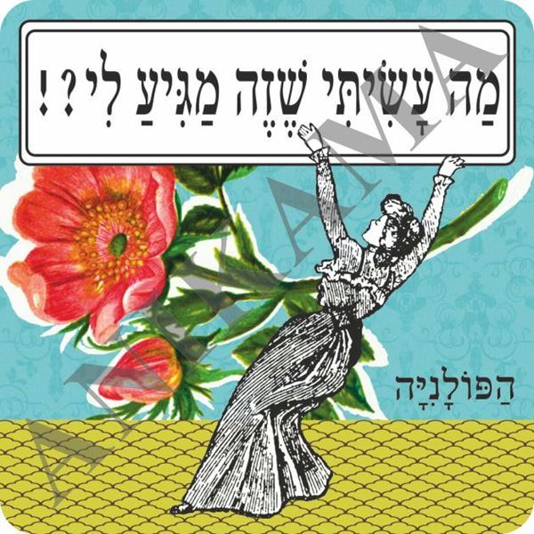 תמונה של תחתית לכוס מה עשיתי שזה מגיע לי