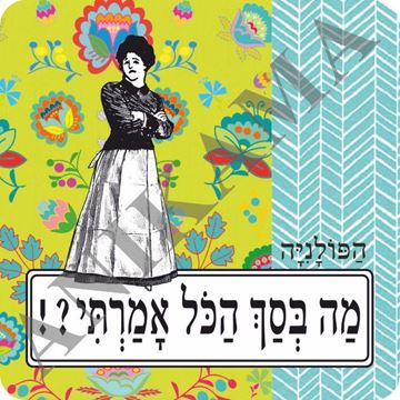 תמונה של תחתית לכוס מה בסך הכל אמרתי