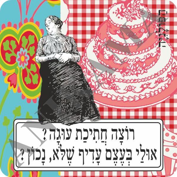 תמונה של תחתית לכוס רוצה חתיכת עוגה אולי בעצם עדיף שלא נכון