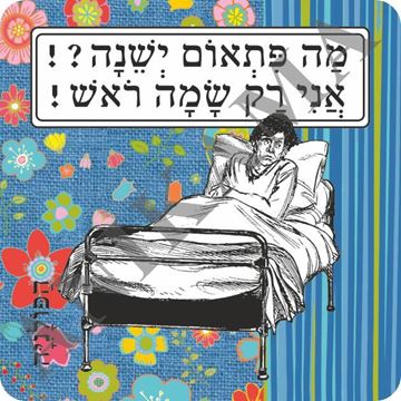 תמונה של תחתית לכוס מה פתאום ישנה אני רק שמה ראש