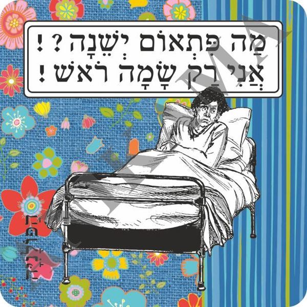 תמונה של תחתית לכוס מה פתאום ישנה אני רק שמה ראש