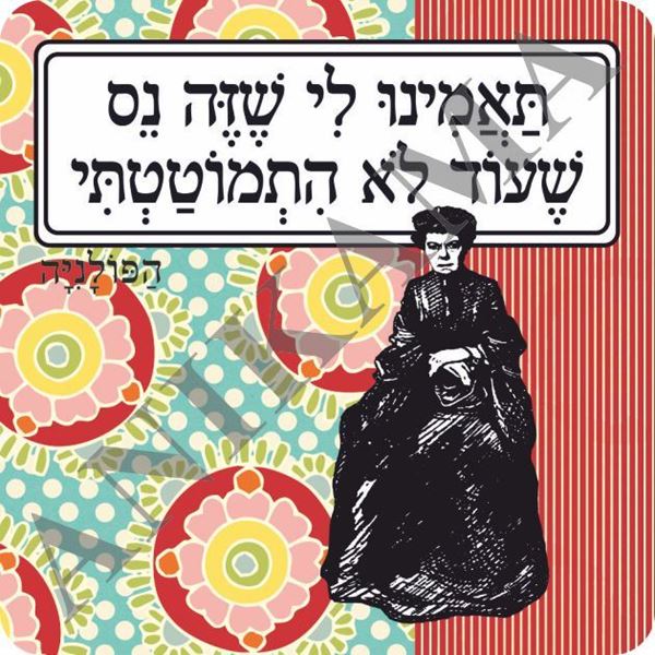 תמונה של מגנט תאמינו לי שזה נס שעוד לא התמוטטתי