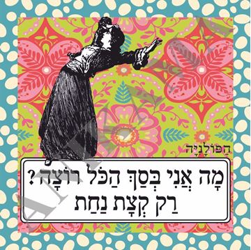 תמונה של תיק מה אני בסך הכל רוצה רק קצת נחת