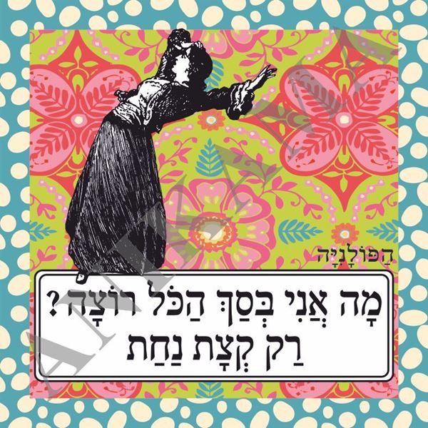 תמונה של תיק מה אני בסך הכל רוצה רק קצת נחת
