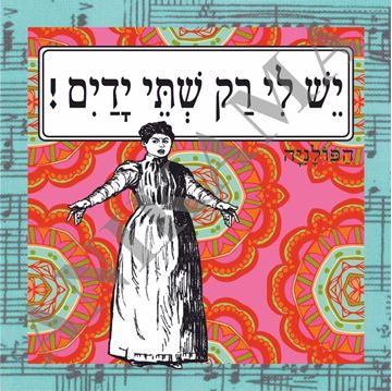 תמונה של תיק יש לי רק שתי ידיים
