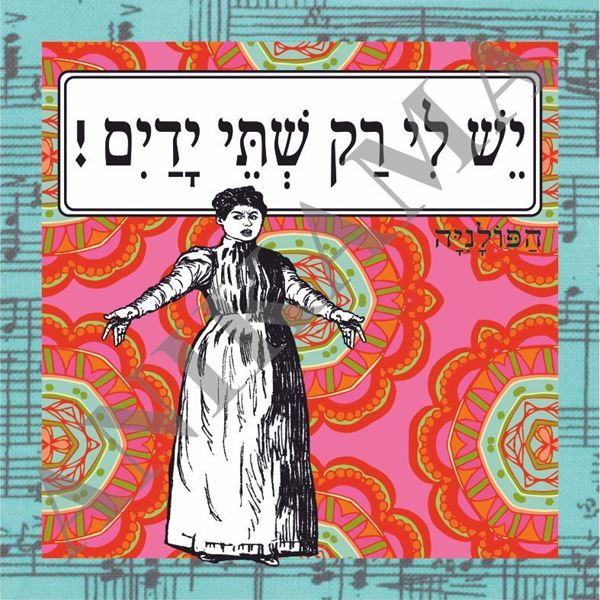 תמונה של תיק יש לי רק שתי ידיים