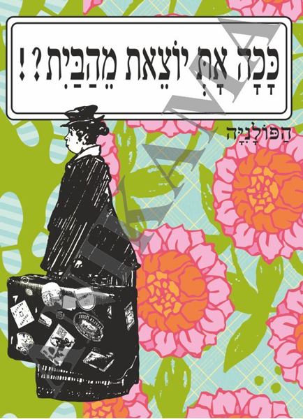 תמונה של כיסוי לדרכון ככה את יוצאת מהבית