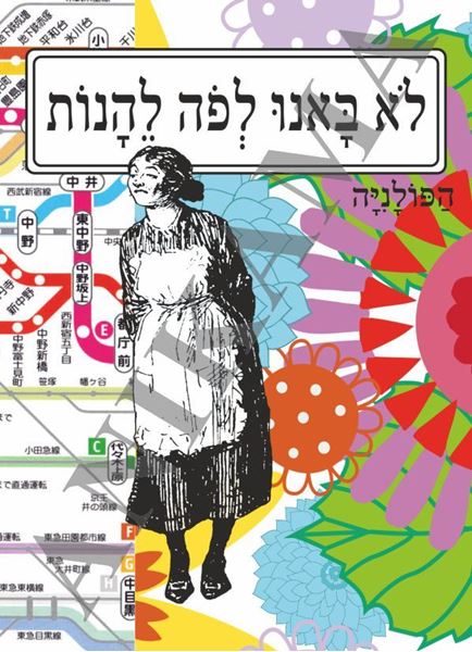 תמונה של כיסוי לדרכון לא באנו לפה ליהנות