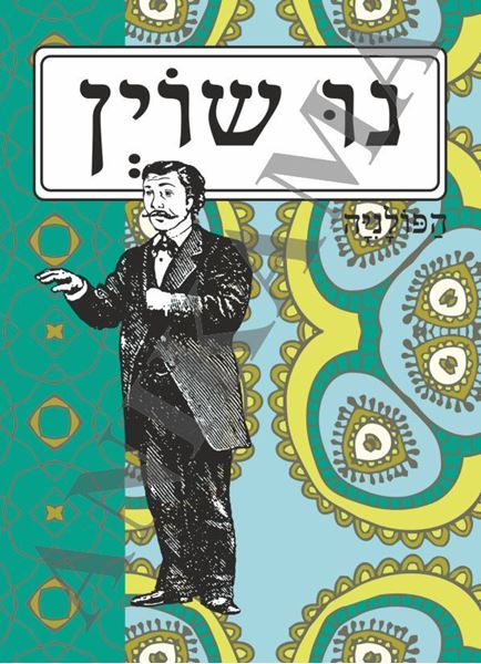תמונה של כיסוי לדרכון נו שוין - איש