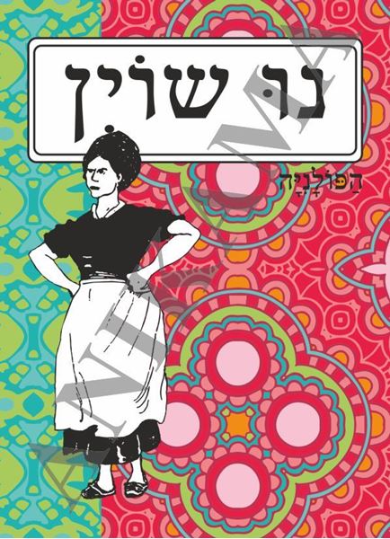 תמונה של כיסוי לדרכון נו שוין - אישה