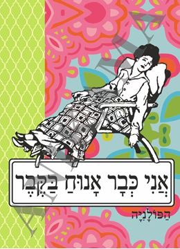 תמונה של כיסוי לתז אני כבר אנוח בקבר