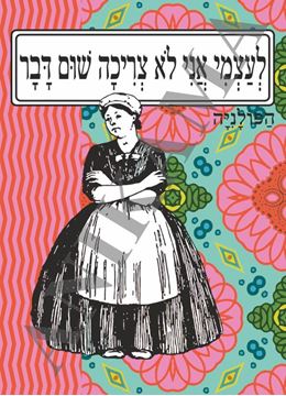 תמונה של כיסוי לתז לעצמי אני לא צריכה שום דבר