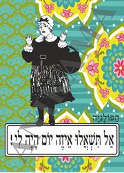 תמונה של כיסוי לתז אל תשאלו איזה יום היה לי