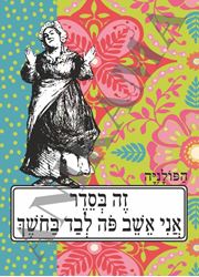 תמונה של כיסוי לתז זה בסדר אני אשב פה לבד בחושך