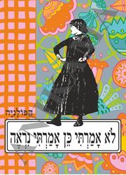 תמונה של כיסוי לתז לא אמרתי כן אמרתי נראה - אישה