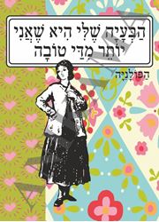 תמונה של כיסוי לתז הבעיה שלי היא שאני יותר מדי טובה